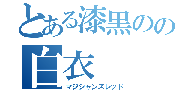 とある漆黒のの白衣（マジシャンズレッド）