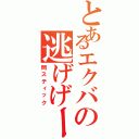 とあるエクバの逃げげー（岡スティック）