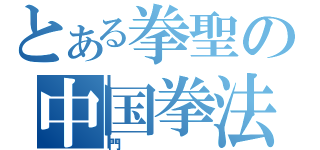 とある拳聖の中国拳法（門）