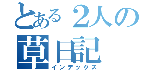 とある２人の草日記（インデックス）