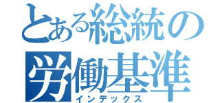 とある総統の労働基準法（インデックス）