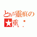 とある靈痕の★重崴（★影★）