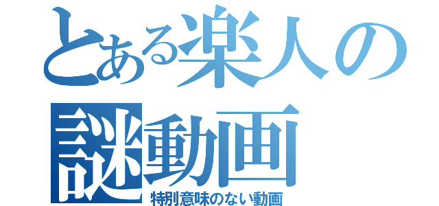 とある楽人の謎動画（特別意味のない動画）