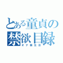 とある童貞の禁欲目録（オナ禁生活）