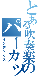 とある吹奏楽のパーカッション（インデックス）