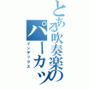 とある吹奏楽のパーカッション（インデックス）