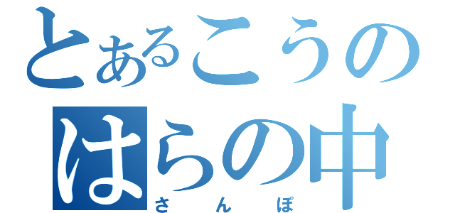 とあるこうのはらの中（さんぽ）