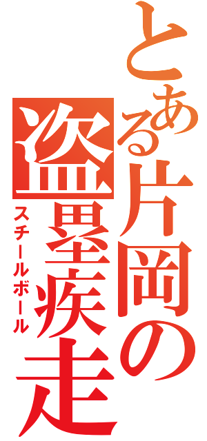 とある片岡の盗塁疾走（スチールボール）