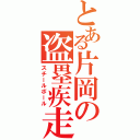 とある片岡の盗塁疾走（スチールボール）