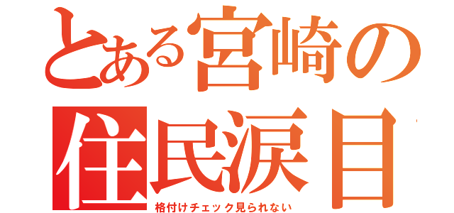 とある宮崎の住民涙目（格付けチェック見られない）