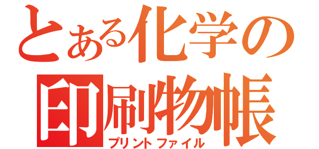 とある化学の印刷物帳（プリントファイル）