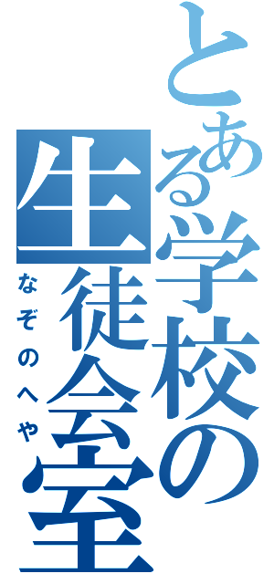 とある学校の生徒会室（なぞのへや）