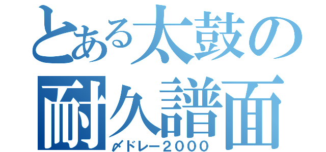 とある太鼓の耐久譜面（〆ドレー２０００）