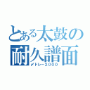 とある太鼓の耐久譜面（〆ドレー２０００）