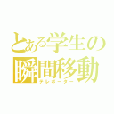 とある学生の瞬間移動（テレポーター）