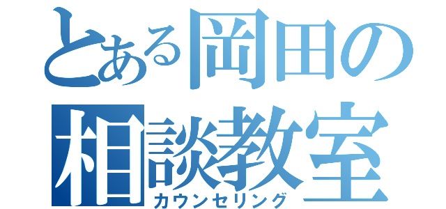 とある岡田の相談教室（カウンセリング）