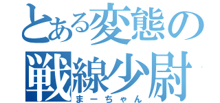 とある変態の戦線少尉（まーちゃん）