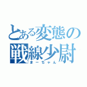 とある変態の戦線少尉（まーちゃん）