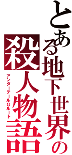 とある地下世界の殺人物語（アンダーテールＧルート）