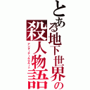 とある地下世界の殺人物語（アンダーテールＧルート）