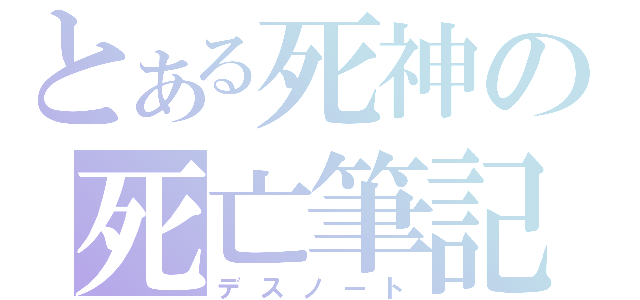 とある死神の死亡筆記（デスノート）