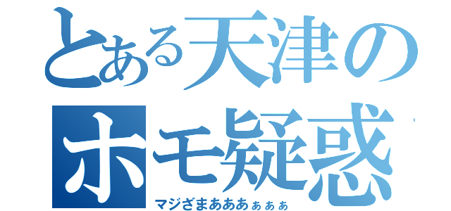 とある天津のホモ疑惑（マジざまあああぁぁぁ）