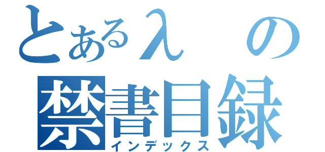 とあるλの禁書目録（インデックス）