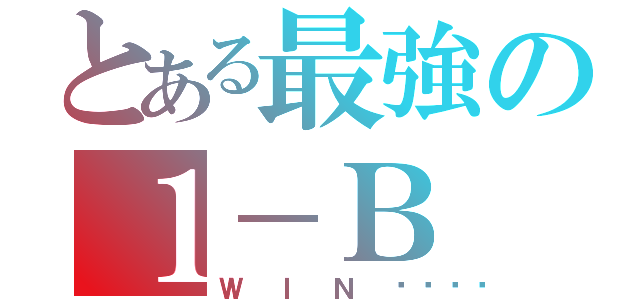 とある最強の１－Ｂ（ＷＩＮ🏆）