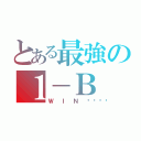 とある最強の１－Ｂ（ＷＩＮ🏆）