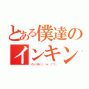 とある僕達のインキン（（δ´ω｀）カユイ＿（（，，•ω•，，＿）⌒））＿）