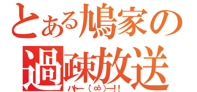 とある鳩家の過疎放送（ハト━　（゜∞゜）━！！ ）