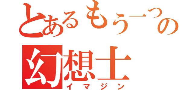 とあるもう一つの幻想士（イマジン）