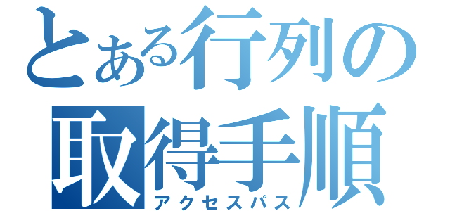 とある行列の取得手順（アクセスパス）