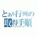 とある行列の取得手順（アクセスパス）