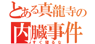 とある真龍寺の内臓事件（すぐ寝るな）