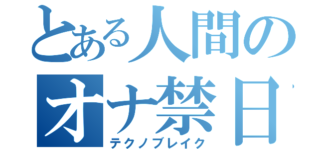 とある人間のオナ禁日記（テクノブレイク）