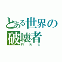 とある世界の破壊者（門矢士）