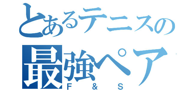 とあるテニスの最強ペア（Ｆ＆Ｓ）