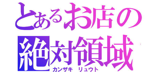 とあるお店の絶対領域（カンザキ リュウト）