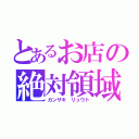 とあるお店の絶対領域（カンザキ リュウト）