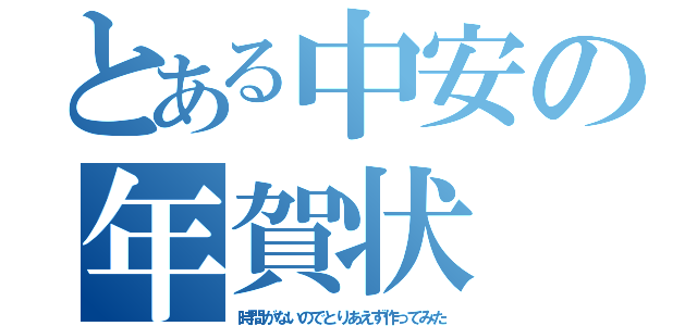 とある中安の年賀状（時間がないのでとりあえず作ってみた）