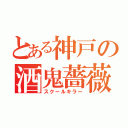 とある神戸の酒鬼薔薇（スクールキラー）