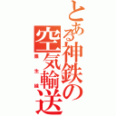 とある神鉄の空気輸送（粟生線）