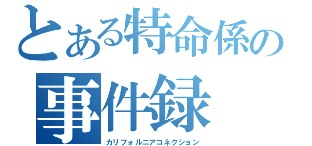 とある特命係の事件録（カリフォルニアコネクション）