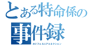 とある特命係の事件録（カリフォルニアコネクション）