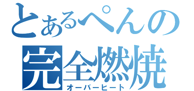 とあるぺんの完全燃焼（オーバーヒート）