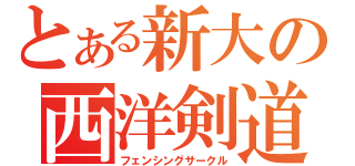 とある新大の西洋剣道部（フェンシングサークル）