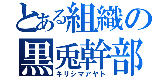 とある組織の黒兎幹部（キリシマアヤト）