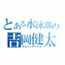 とある水泳部の吉岡健太（ザコインデックス）