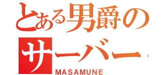 とある男爵のサーバー移籍（ＭＡＳＡＭＵＮＥ）